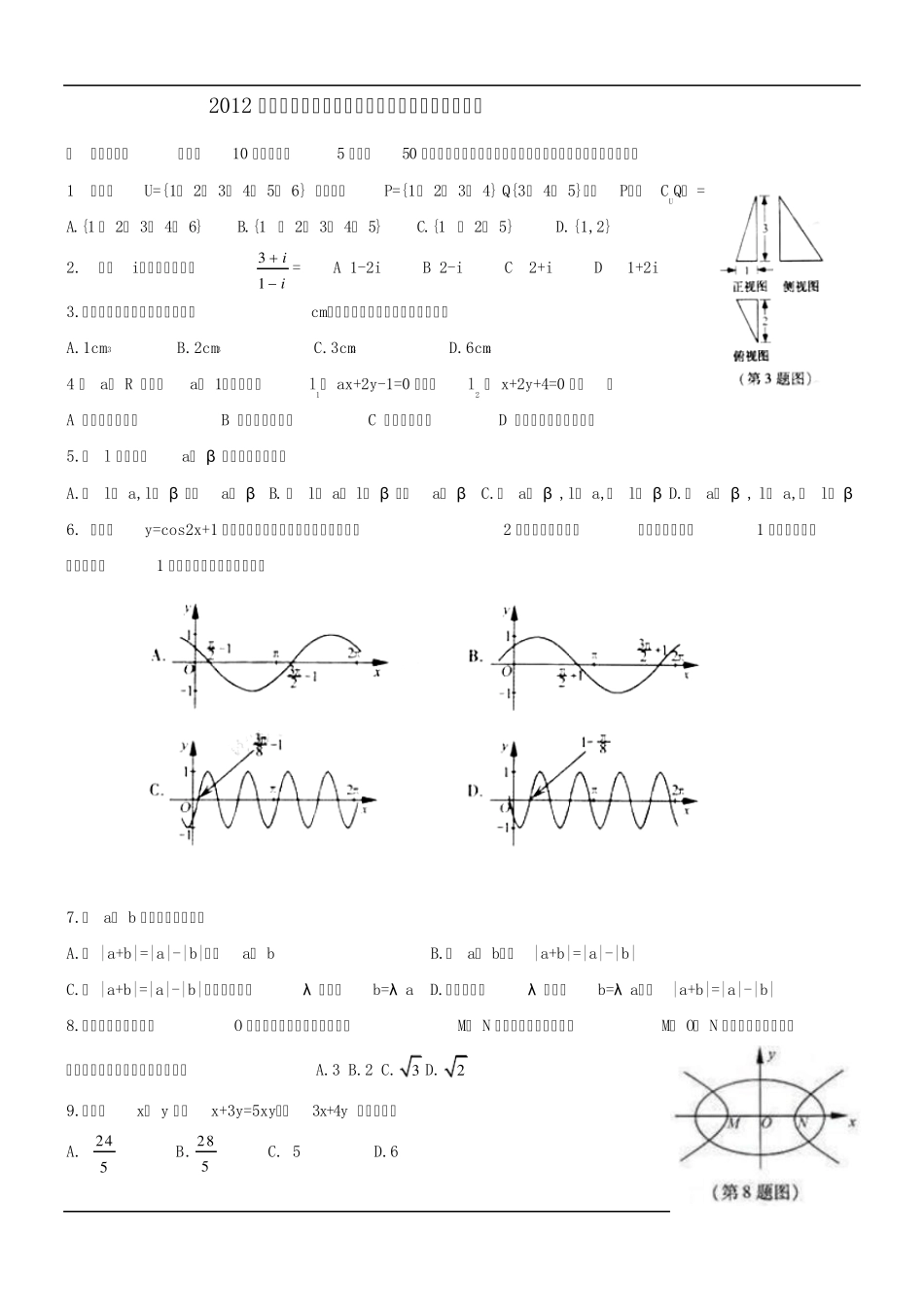 2012年全国高考文科数学试题及答案浙江卷_第1页