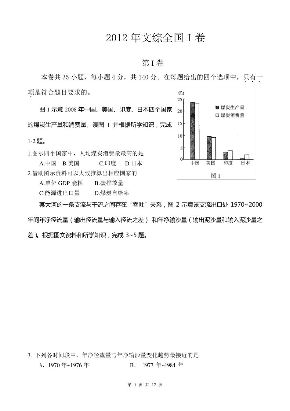 2012年全国高考文综试题及答案全国1卷_第1页