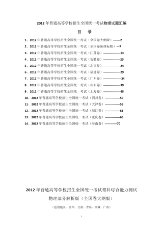 2012年全国高考物理试题及答案(全部14套)