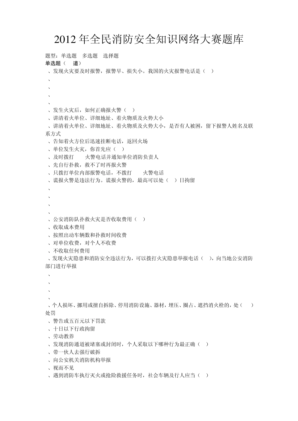 2012年全民消防安全知识网络大赛题库_第1页