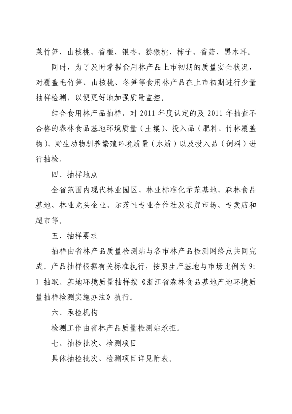 2012年全省食用林产品质量安全监测方案_第2页