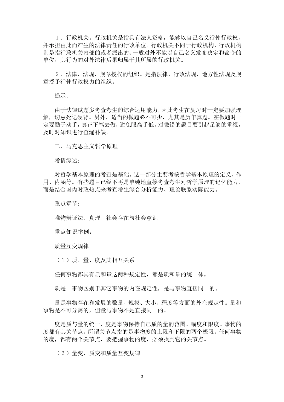 2012年公共基础知识复习资料备考精华_第2页