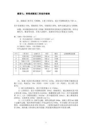 2012年公路造价案例分析复习题(附答案详解)题型七、桥梁或隧道工程造价编制