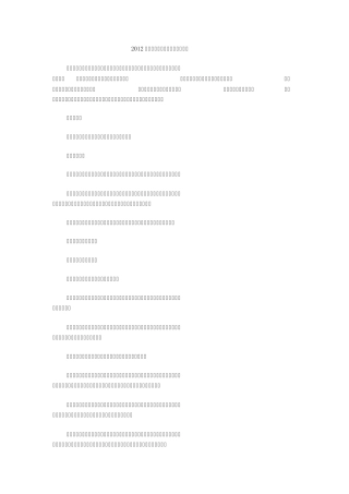 2012年六一儿童节主持人主持稿大全