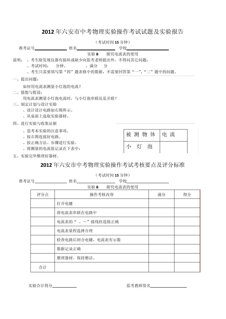 2012年六安市中考物理实验操作考试考核要点及评分标准_第2页