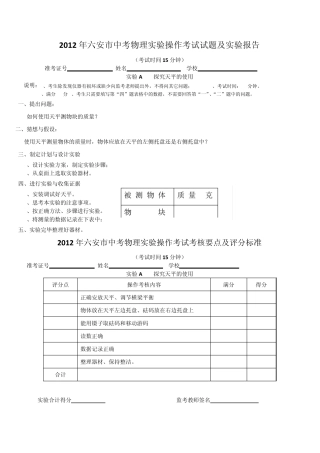 2012年六安市中考物理实验操作考试考核要点及评分标准
