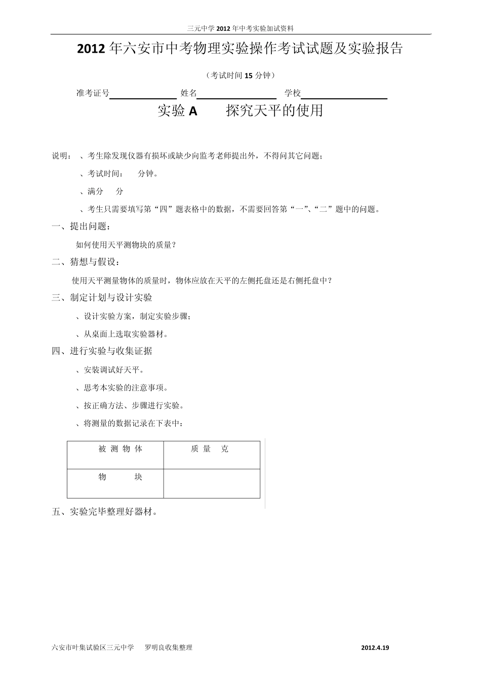 2012年六安市中考物理实验操作考试试题及评分标准_第1页