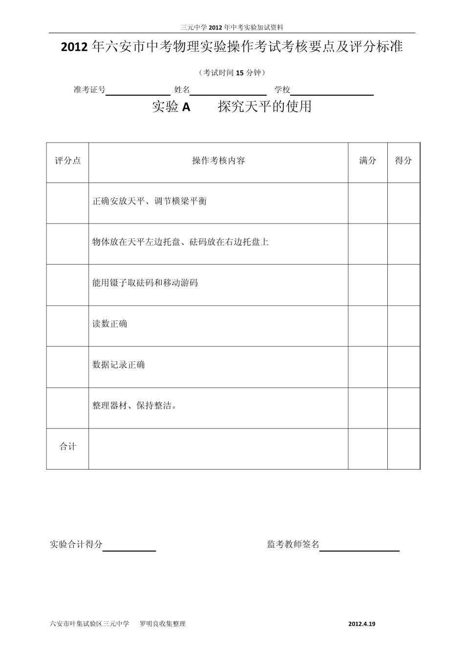 2012年六安市中考物理实验操作考试试题及评分标准_第2页