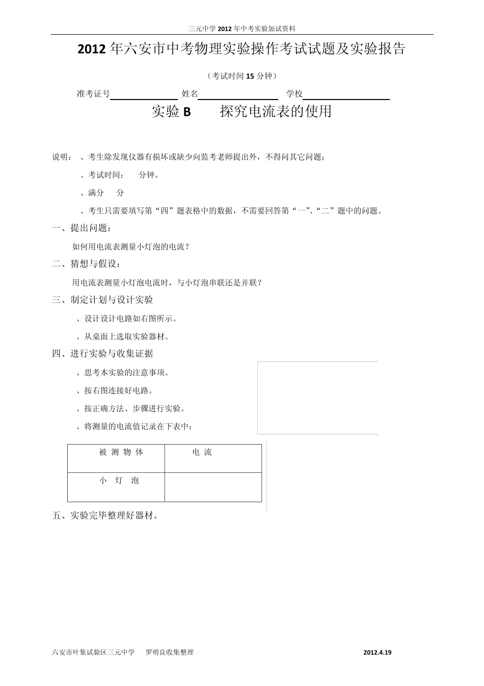 2012年六安市中考物理实验操作考试试题及评分标准_第3页