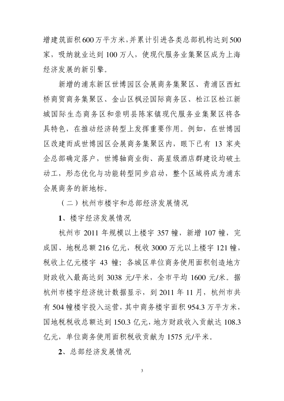 2012年关于上海、杭州服务业集聚区及楼宇经济发展情况考察报告_第3页