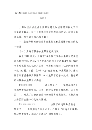 2012年关于上海、杭州服务业集聚区及楼宇经济发展情况考察报告