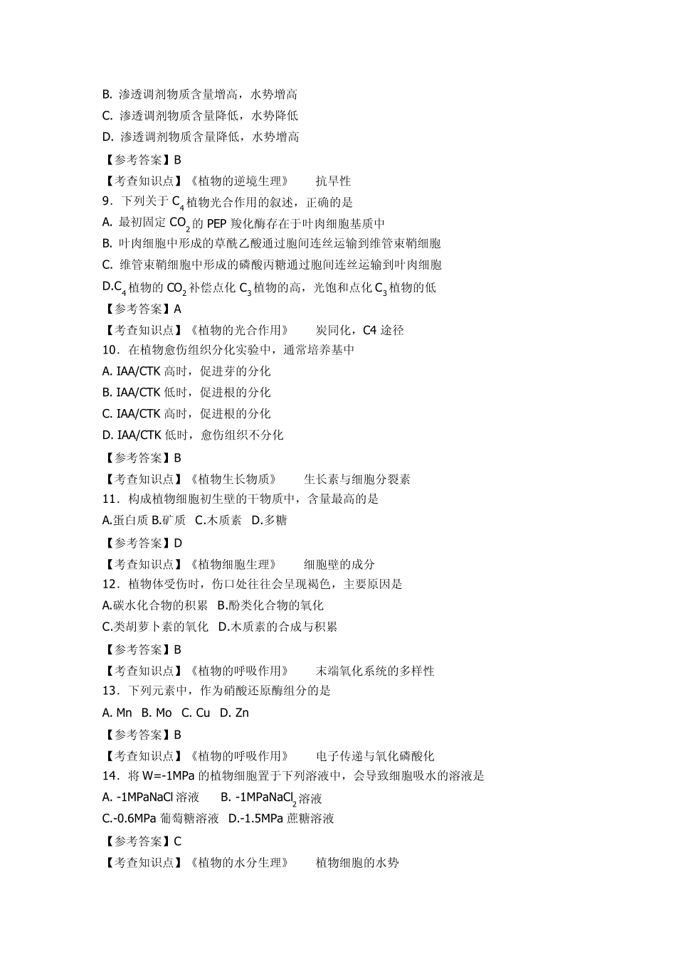 2012年农学植物生理与生化真题答案_第2页