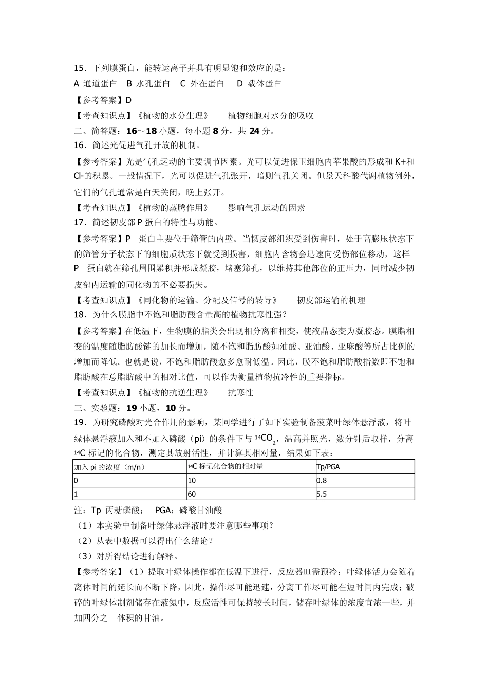 2012年农学植物生理与生化真题答案_第3页