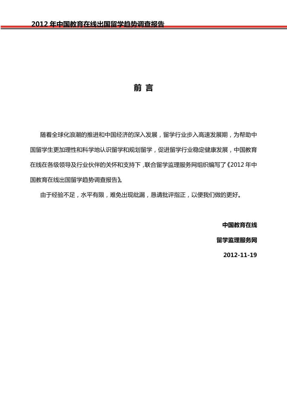 2012年出国留学调查报告_第2页