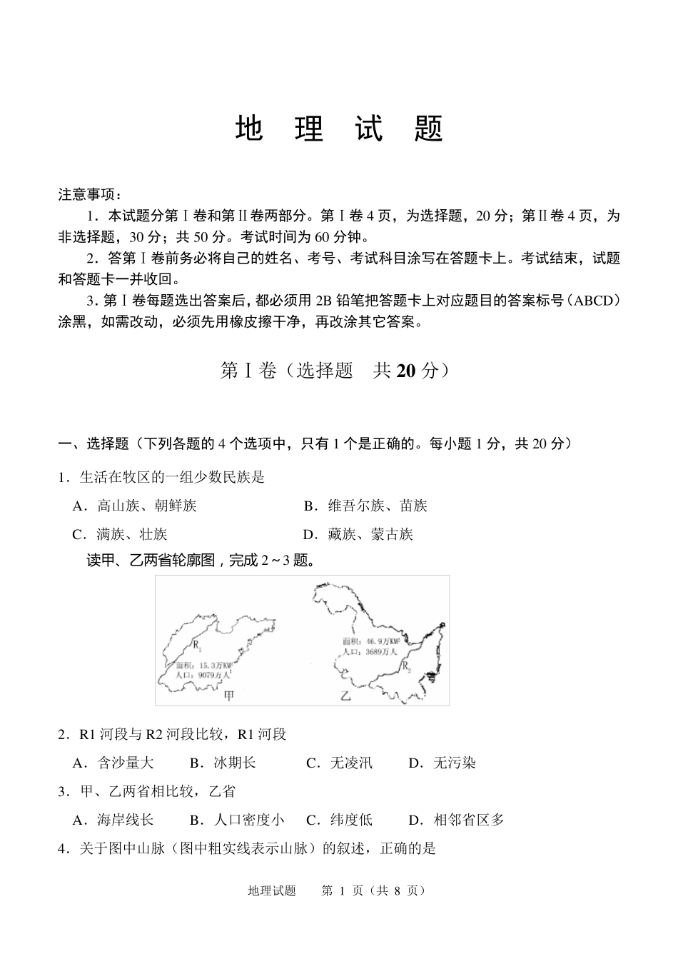 2012年初中地理毕业会考试题_第1页