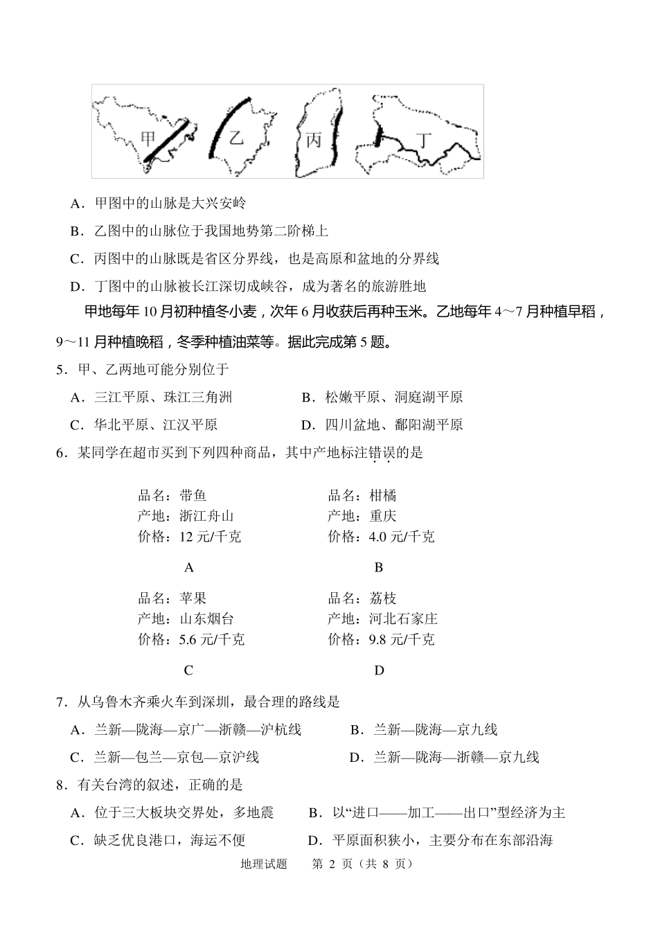 2012年初中地理毕业会考试题_第2页