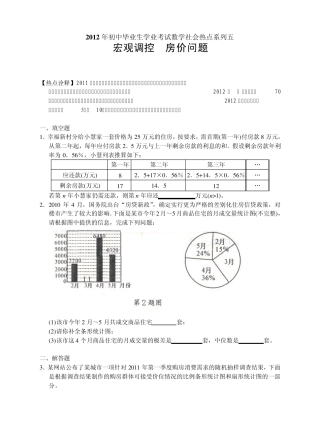 2012年初中毕业生学业考试数学社会热点系列五：宏观调控房价问题