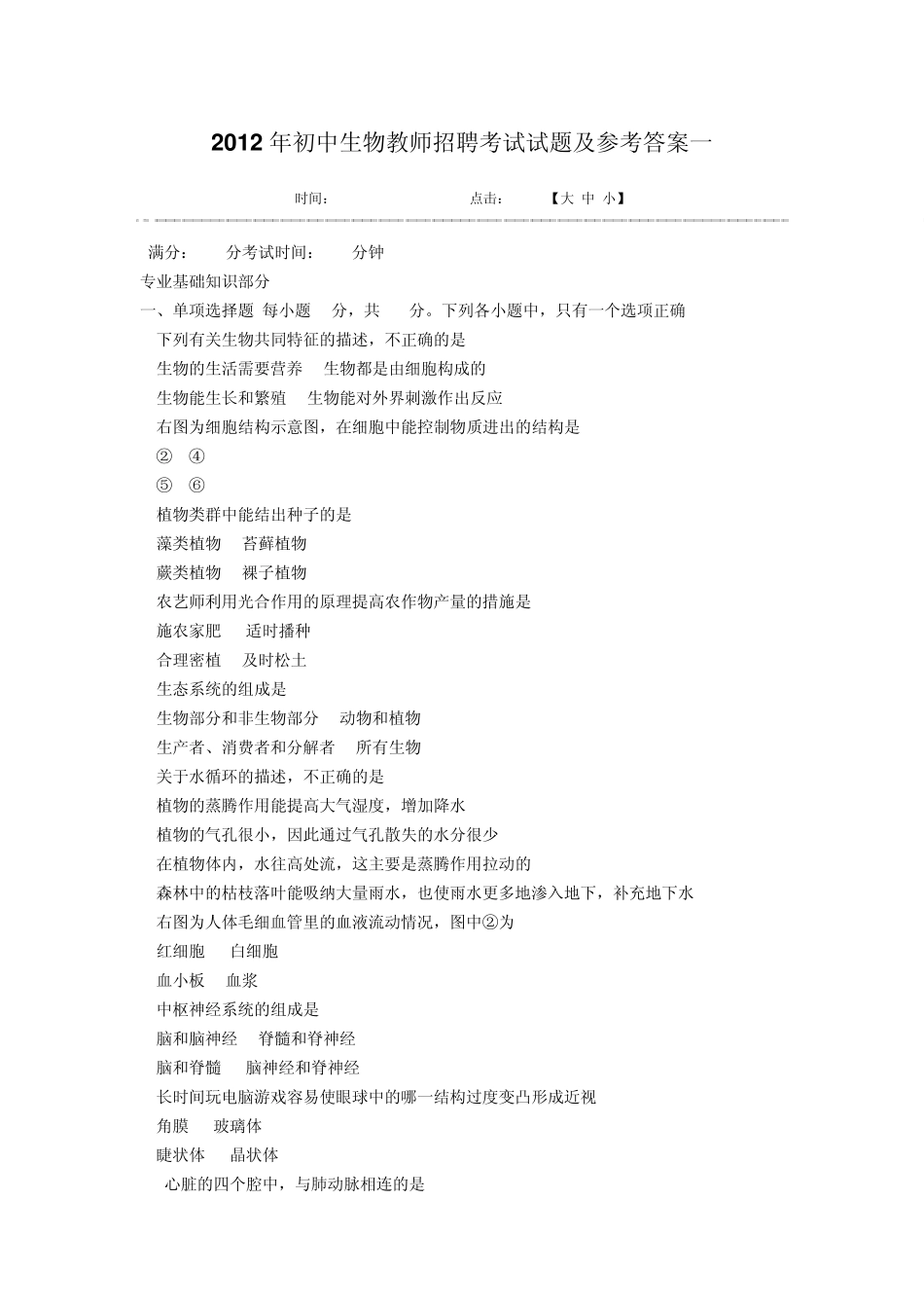 2012年初中生物教师招聘考试试题及参考答案一_第1页
