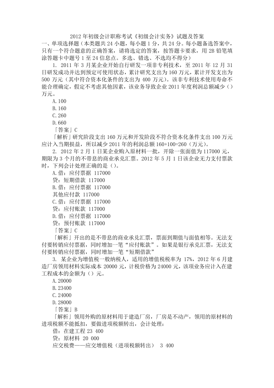 2012年初级会计职称考试《初级会计实务》试题及答案_第1页