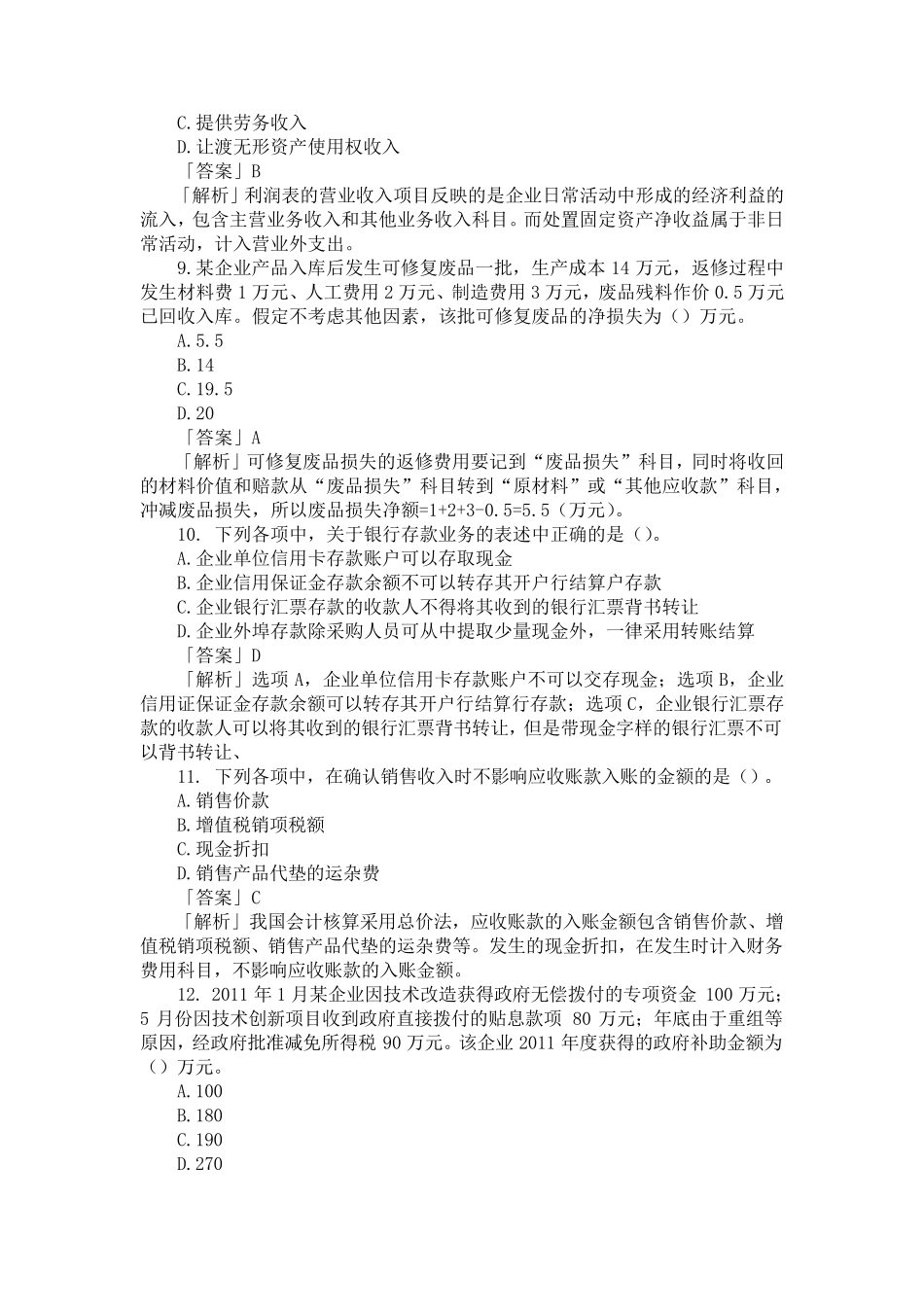 2012年初级会计职称考试《初级会计实务》试题及答案_第3页