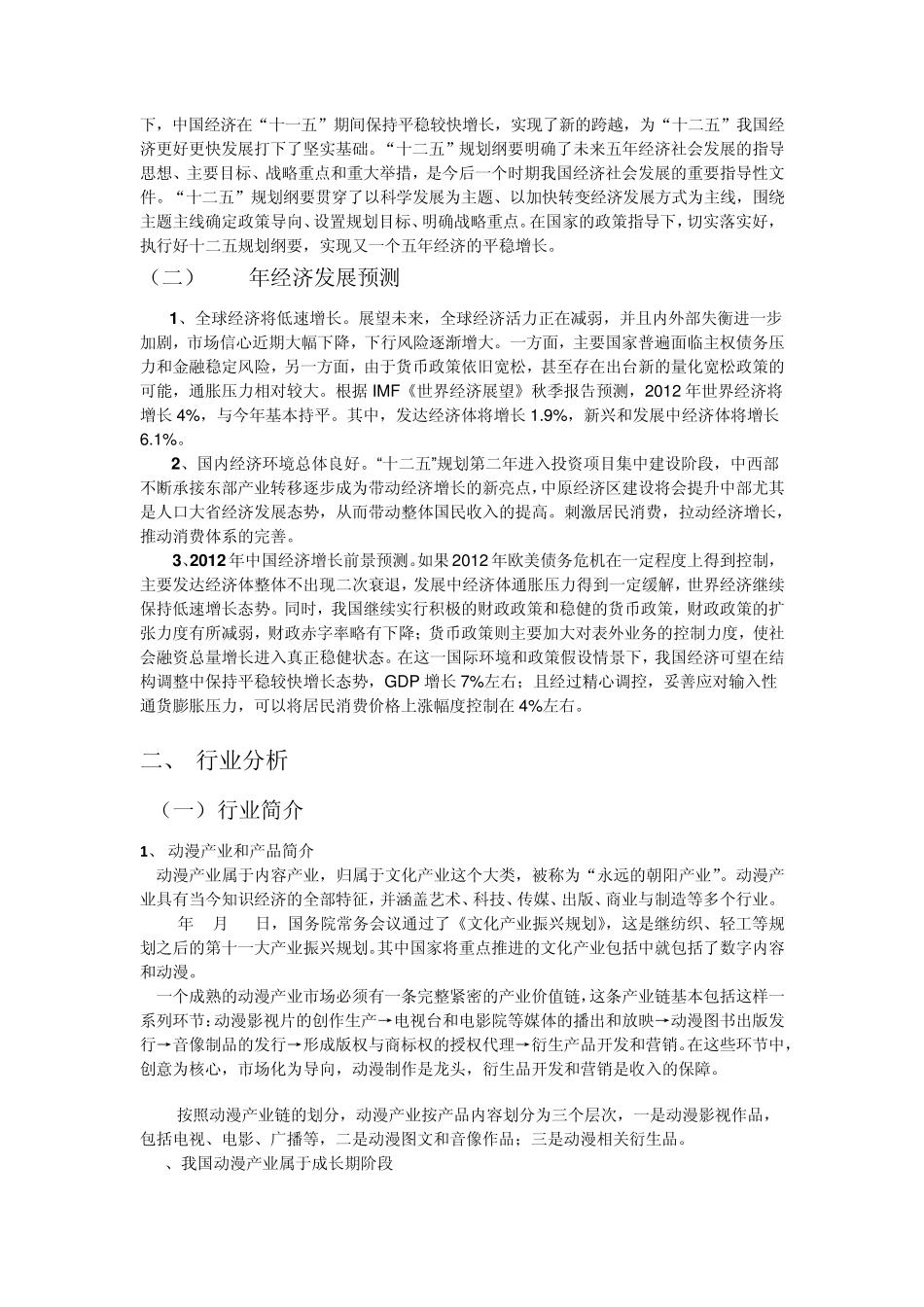 2012年动漫行业分析报告王小飞_第3页
