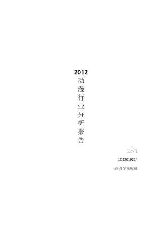 2012年动漫行业分析报告王小飞