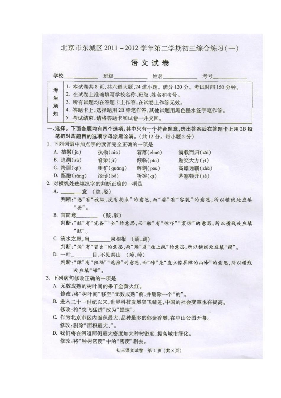 2012年北京东城区中考一模语文试卷及答案_第1页