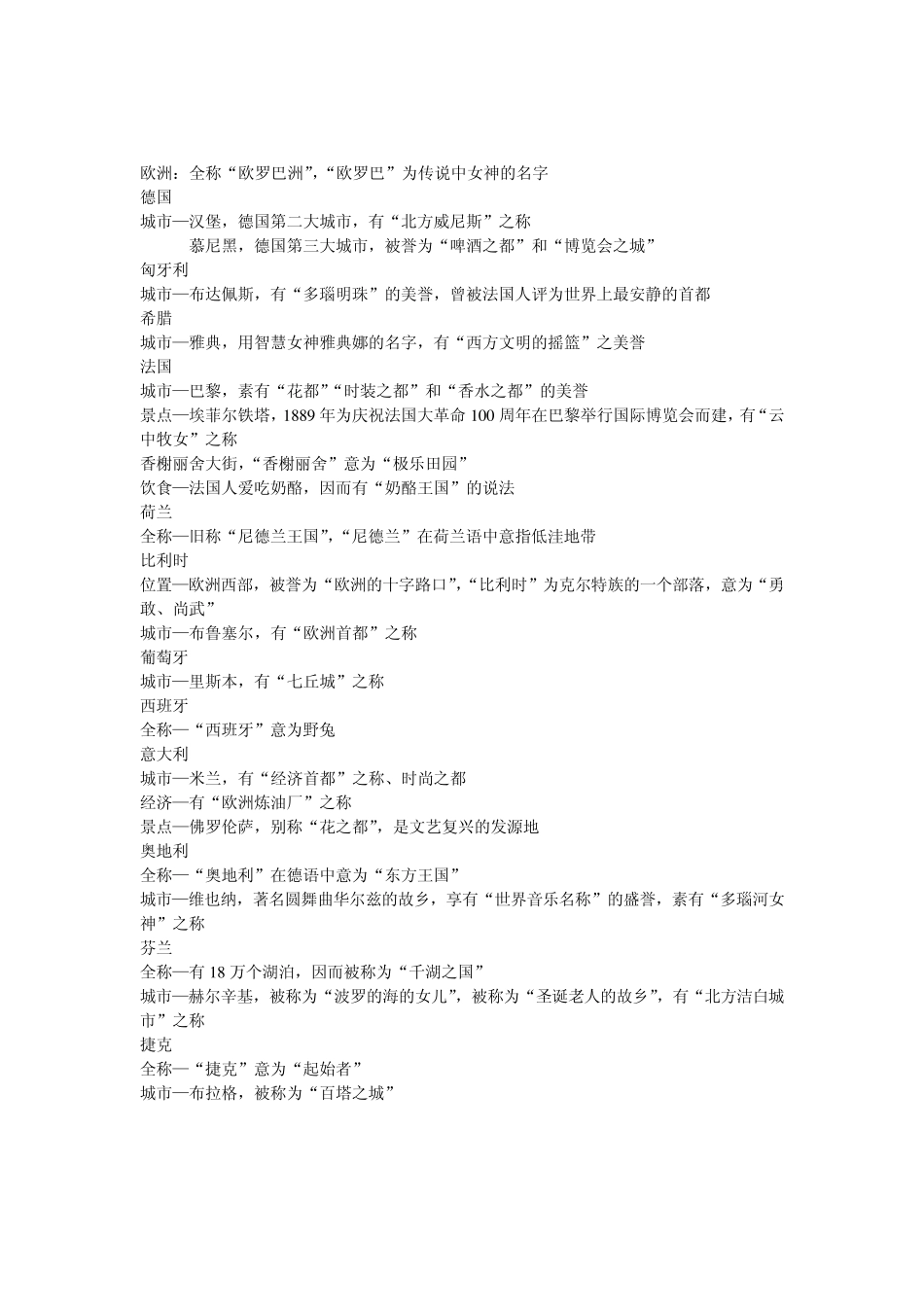 2012年北京地区出境领队证总结(各国美誉及名称解释)_第3页