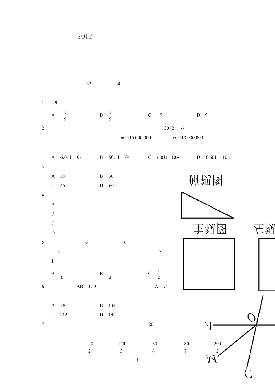 2012年北京市中考数学试题、答案及试题分析_第1页