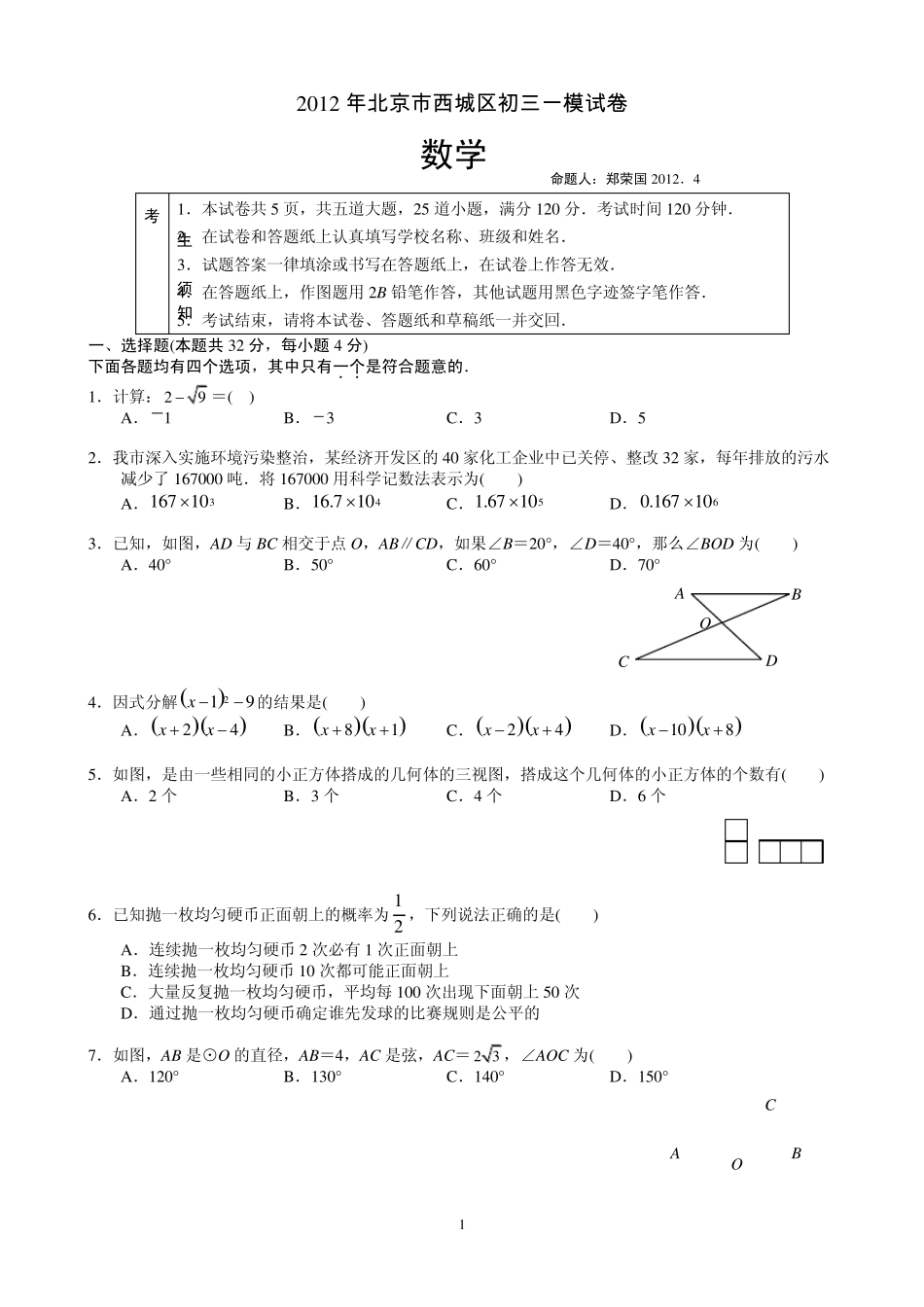 2012年北京市西城区初三一模试卷(命题郑荣国2012年4月)_第1页