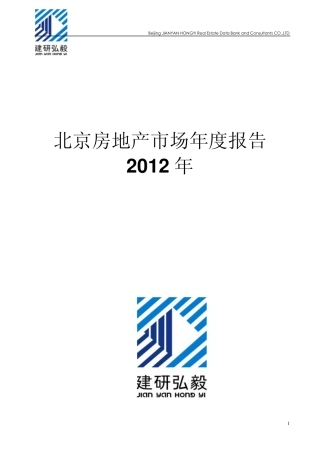 2012年北京房地产市场年报