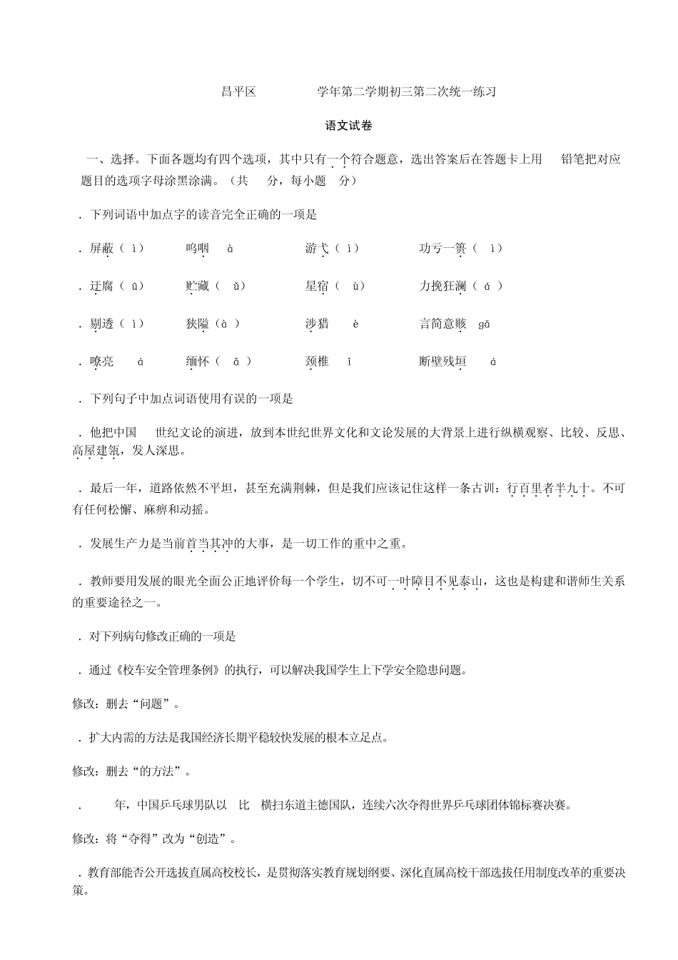 2012年北京昌平区中考二模语文试题及答案_第1页