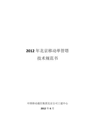 2012年北京移动单管塔技术规范书V3.0