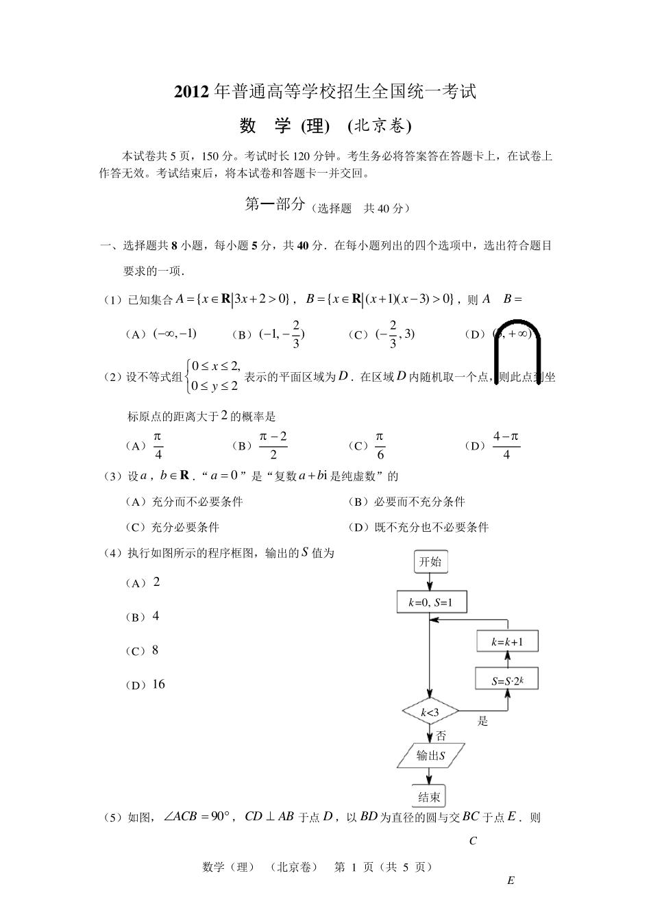 2012年北京高考数学试题与答案(理科)_第1页