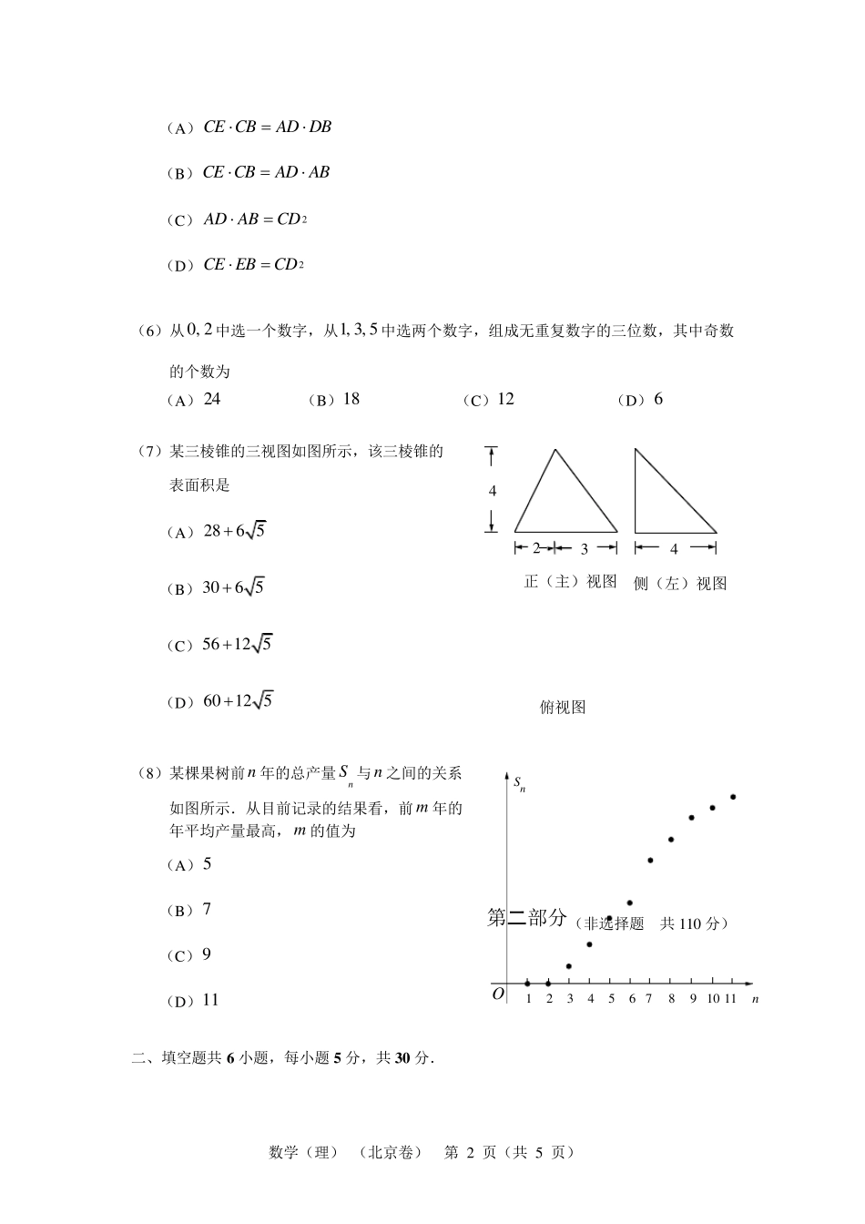 2012年北京高考数学试题与答案(理科)_第2页