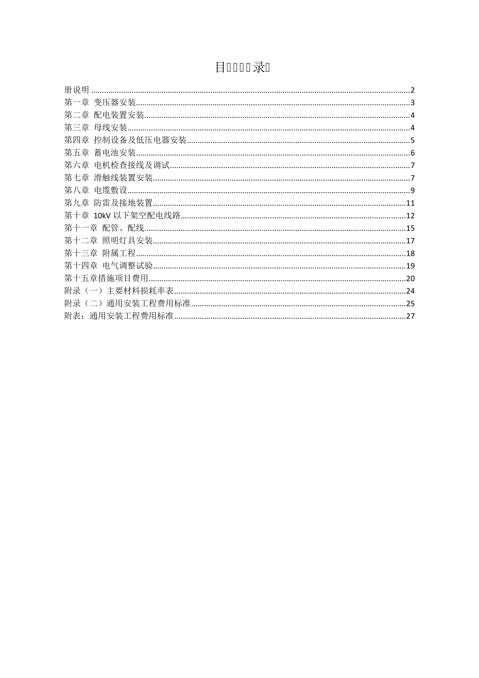 2012年北京预算定额电气安装工程说明_第2页
