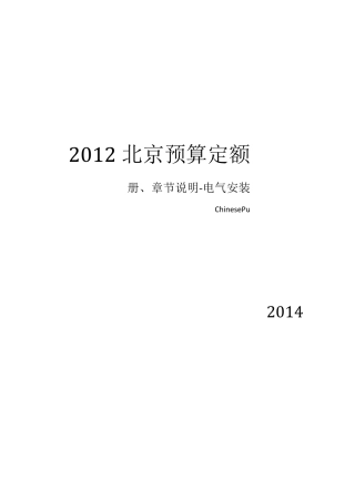 2012年北京预算定额电气安装工程说明