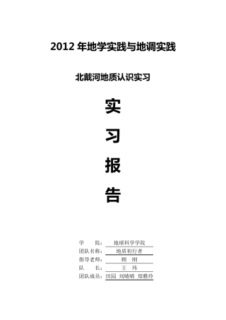 2012年北戴河地质认识实习报告