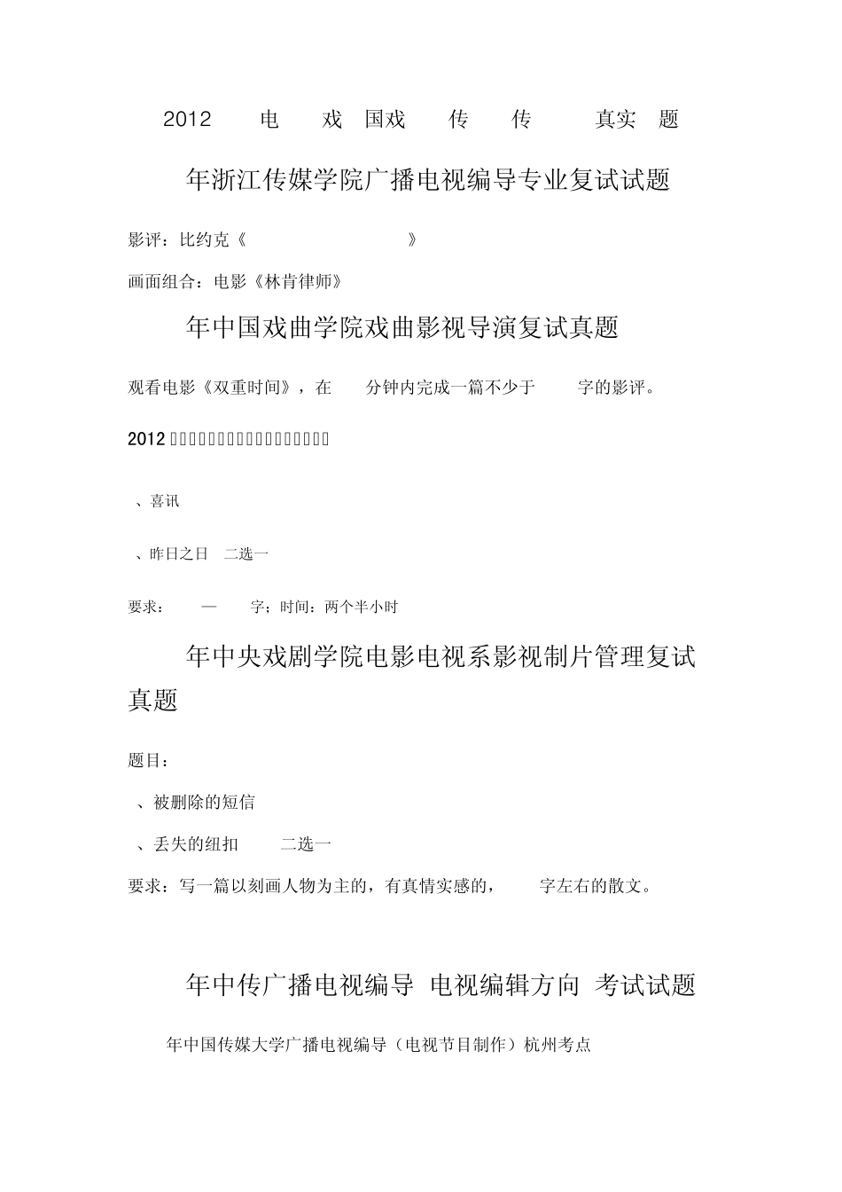 2012年北电中戏、中传、国戏等院校真实考题_第1页