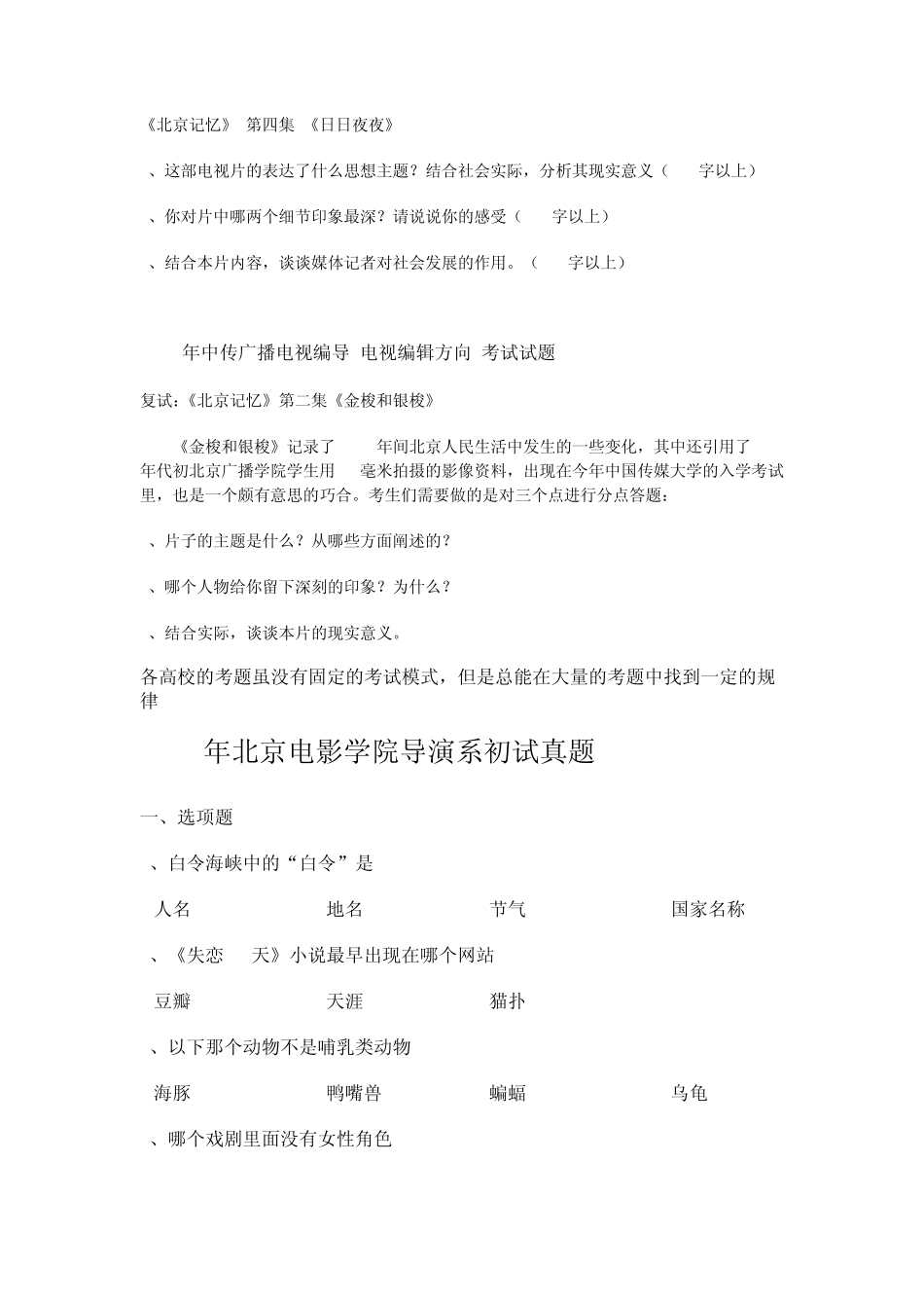 2012年北电中戏、中传、国戏等院校真实考题_第2页