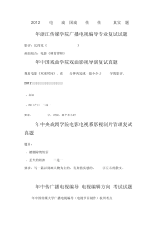 2012年北电中戏、中传、国戏等院校真实考题