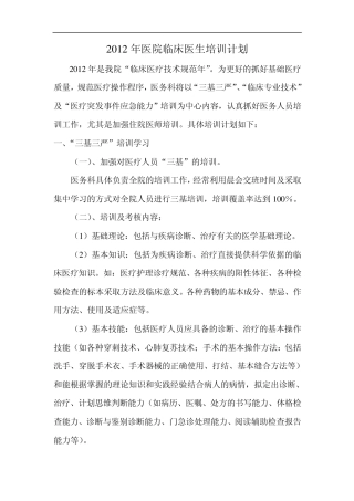 2012年医院临床医生培训计划