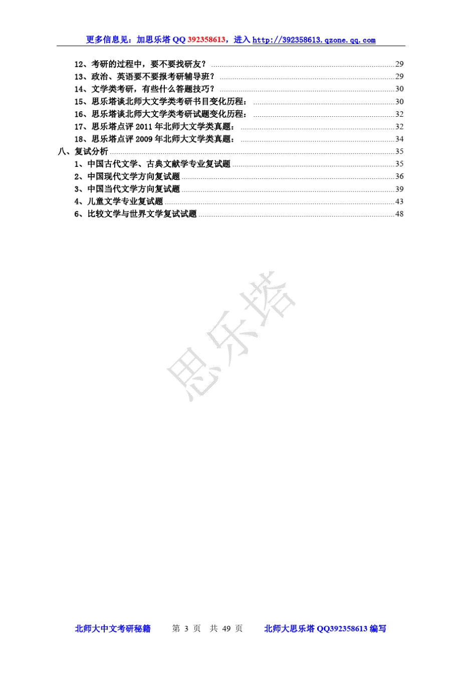 2012年北师大中文考研秘籍(思乐塔编)_第3页