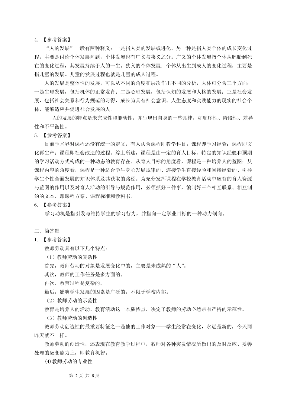 2012年华东师范大学333教育综合考研真题及解析_第2页