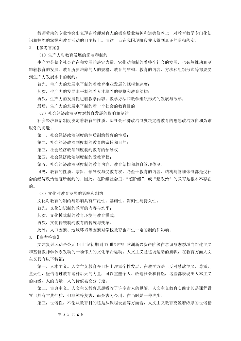 2012年华东师范大学333教育综合考研真题及解析_第3页
