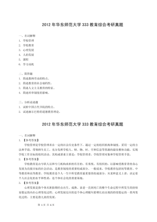 2012年华东师范大学333教育综合考研真题及解析