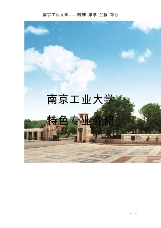 2012年南京工业大学十大特色专业一览考生必看