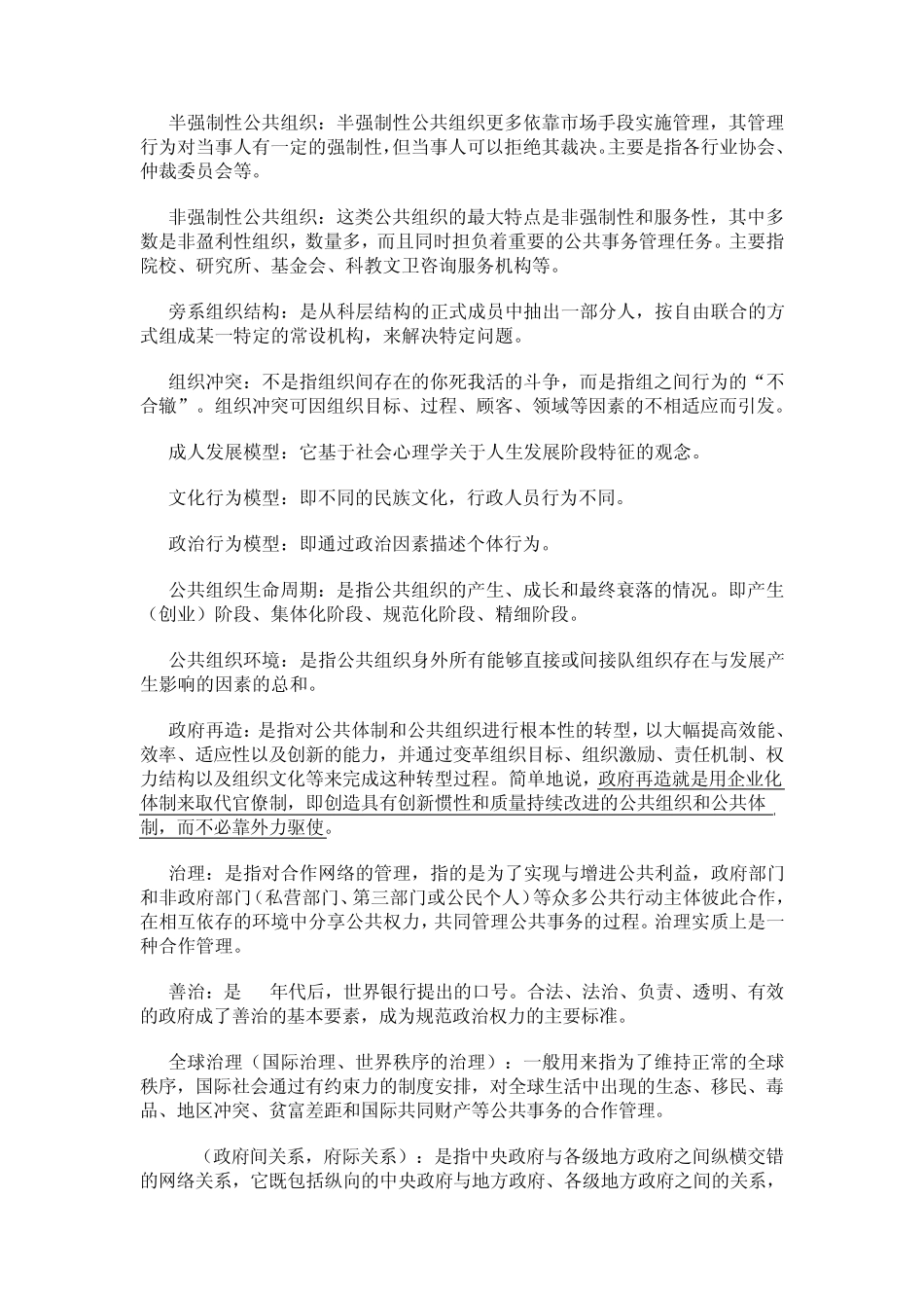 2012年南大社保考研陈振明公共管理学笔记《公共管理学》名词整理_第2页