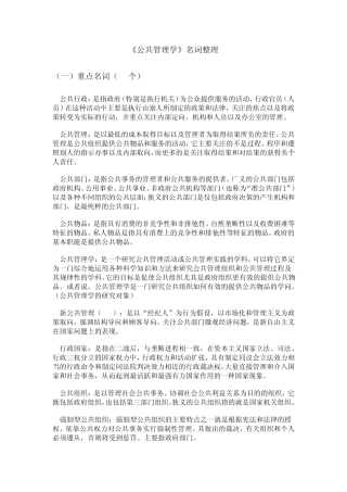 2012年南大社保考研陈振明公共管理学笔记《公共管理学》名词整理