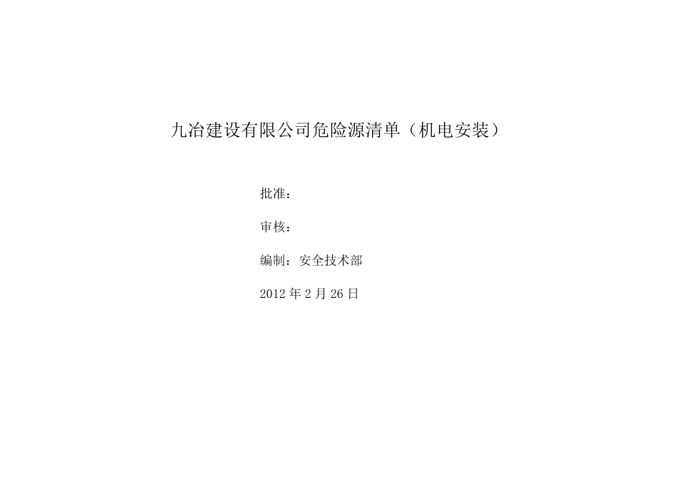 2012年危险源因素识别清单(机电安装)_第1页